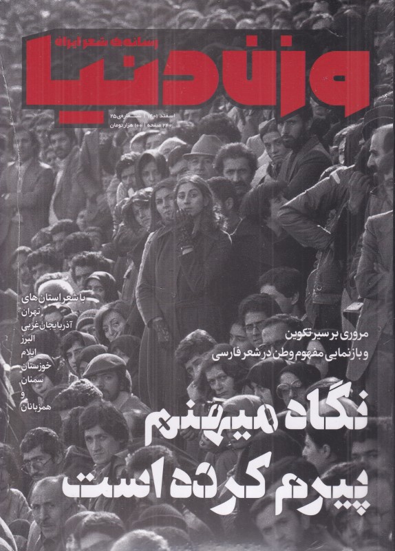 مجله وزن دنیا 25 (اسفند 1401)