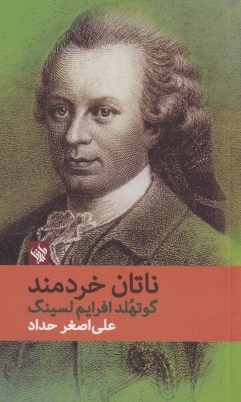 ناتان خردمند