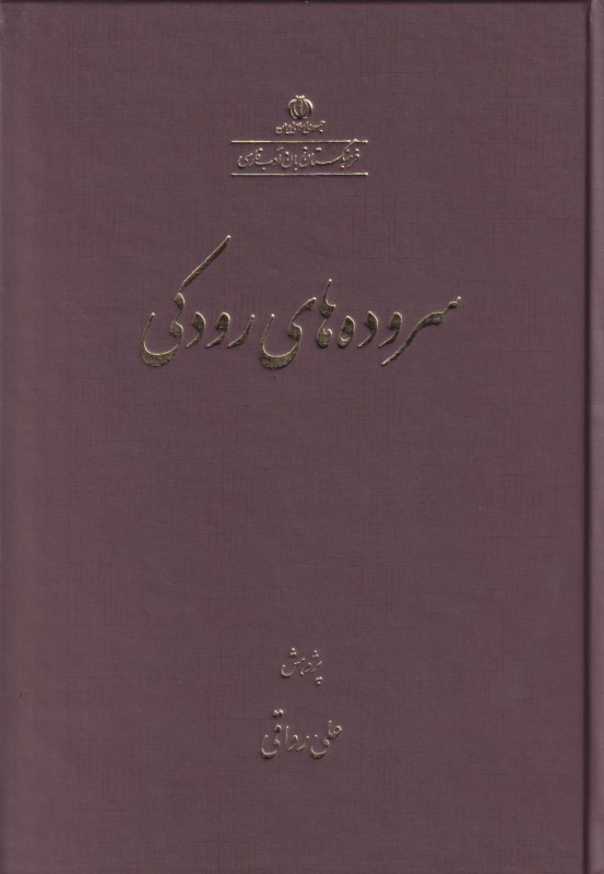 سروده‌های رودکی