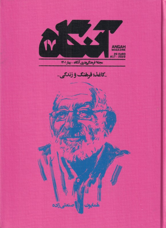 آنگاه 17 (بهار 1401)