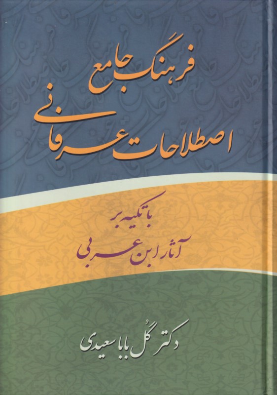 فرهنگ جامع اصطلاحات عرفانی (تکیه بر آثار ابن عربی)