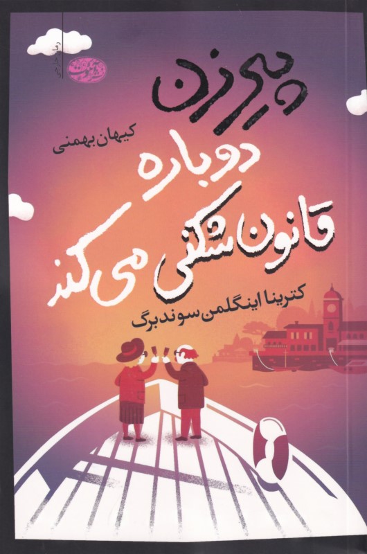 پیرزن دوباره قانون‌شکنی می‌کند