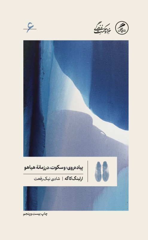 پیاده‌روی و سکوت در زمانه هیاهو (خرد و حکمت زندگی 6)