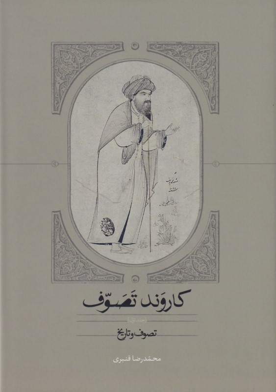 کاروند تصوف 1 (تصوف و تاریخ)