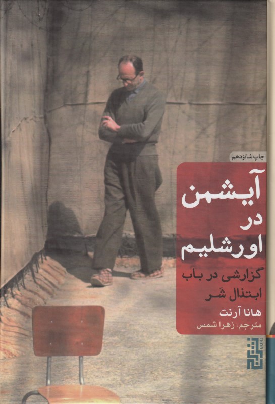 آیشمن در اورشلیم (گالینگور) (گزارشی در باب ابتذال شر)