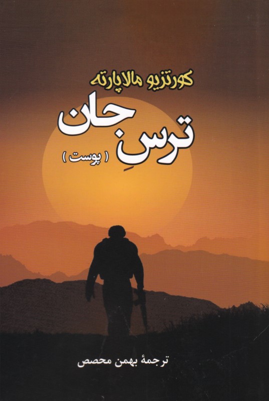 ترس جان (پوست)