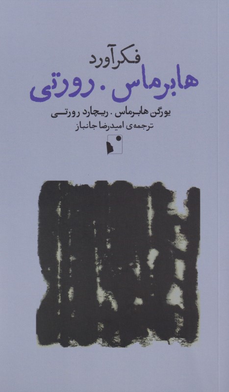 فکرآورد (هابرماس رورتی)