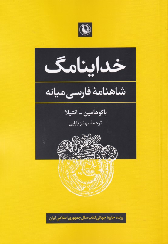 خداینامگ (شاهنامه فارسی میانه)