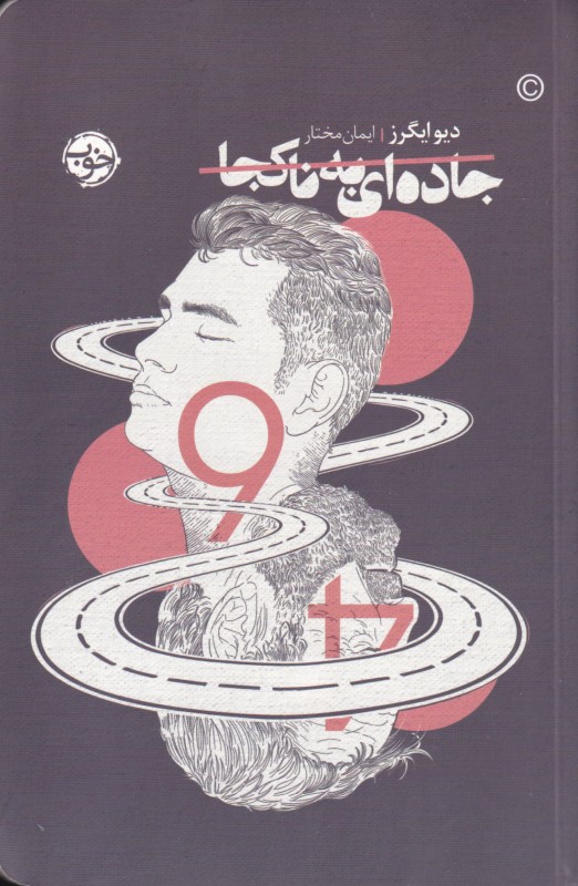 جاده‌ای به ناکجا