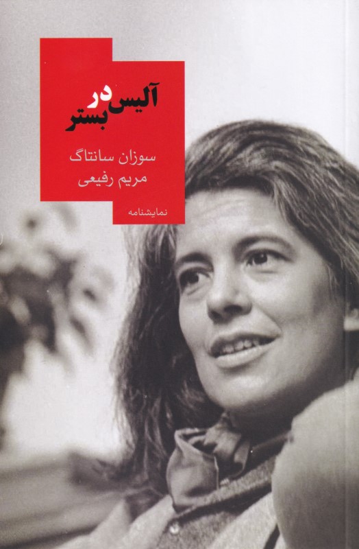 آلیس در بستر (نمایش‌نامه)