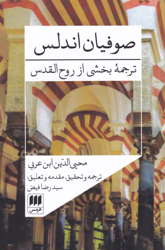 صوفیان اندلس (ترجمه بخشی از روح‌القدس)