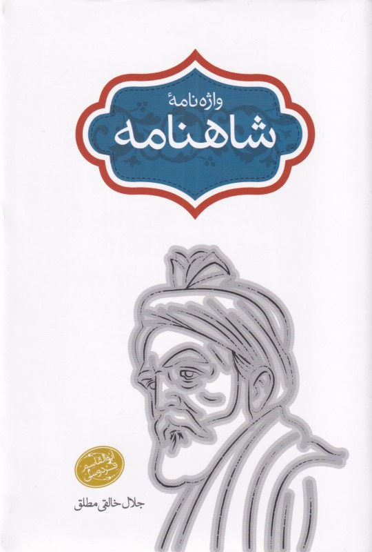 شاهنامه 9 (واژه‌نامه)
