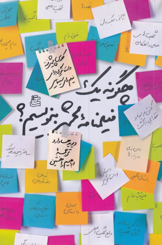 چگونه یک فیلم‌نامه محشر بنویسیم (کلاس پیشرفته داستان‌گویی برای فیلم‌های سینمایی)