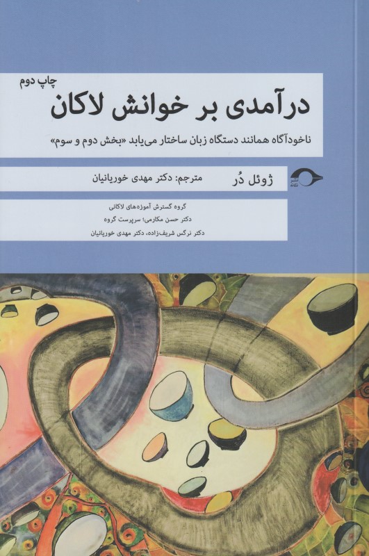درآمدی بر خوانش لاکان 2و3