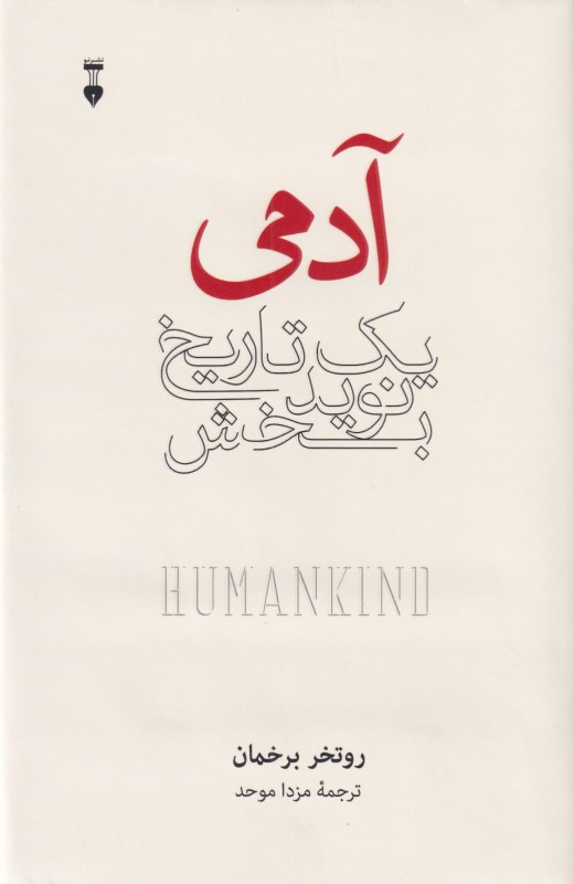آدمی (یک تاریخ نویدبخش)