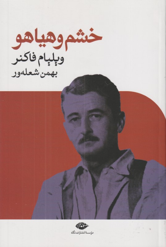 خشم و هیاهو