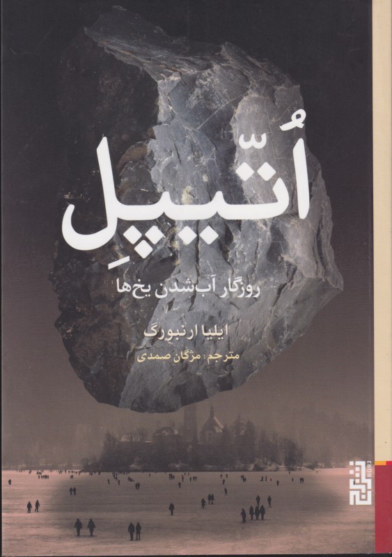 اتیپل (روزگار آب شدن یخ‌ها)