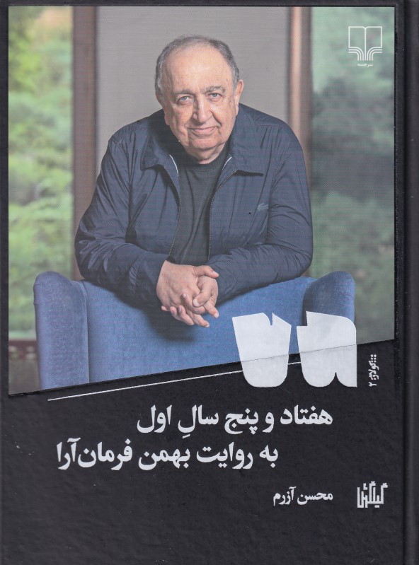 75 سال اول به روایت بهمن فرمان‌آرا