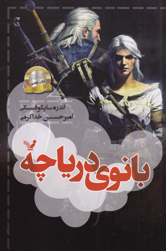 بانوی دریاچه (حماسه ویچر 7)