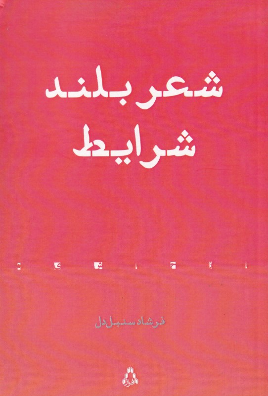 شرایط (شعر بلند)