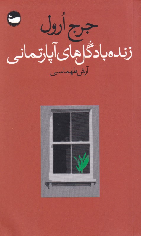 زنده باد گل‌های آپارتمانی