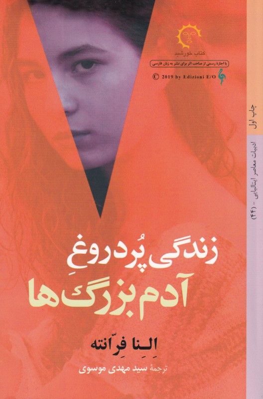 زندگی پردروغ آدم بزرگ‌ها