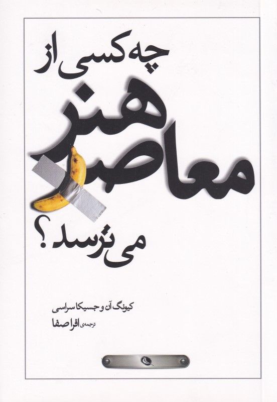 چه کسی از هنر معاصر می‌ترسد