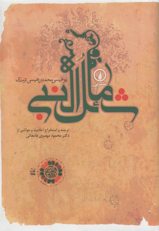 شمائل‌النبی