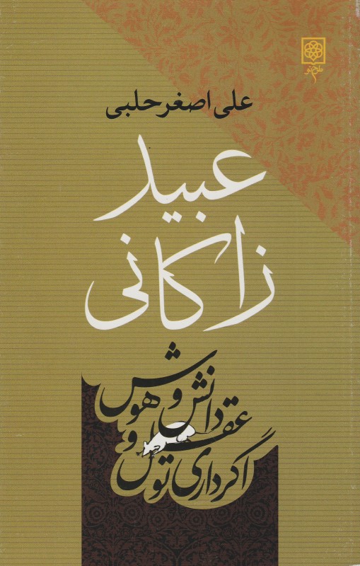 عبید زاکانی