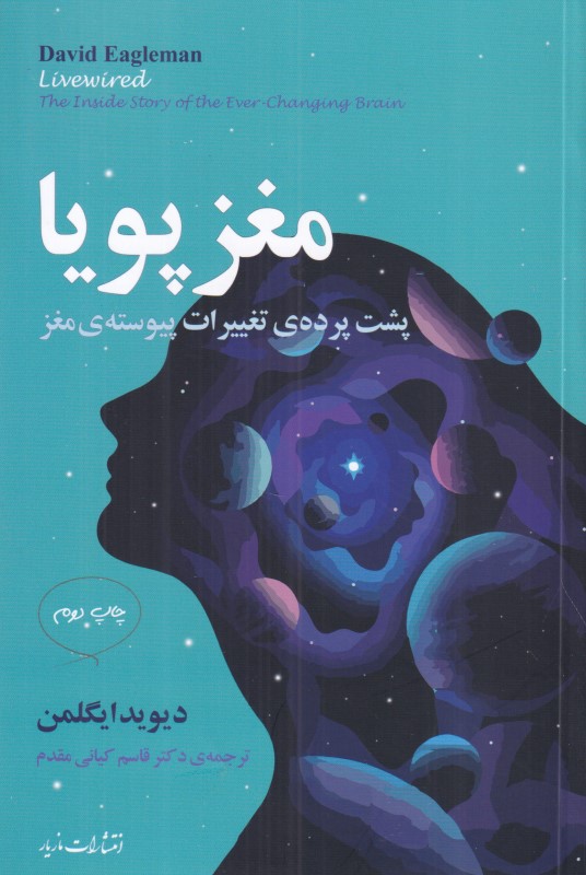 مغز پویا (پشت پرده تغییرات پیوسته مغز)