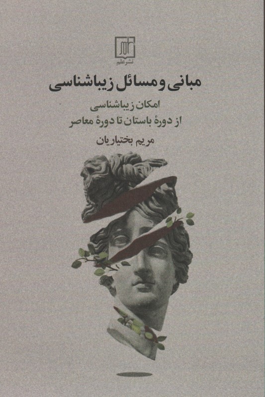 مبانی و مسائل زیباشناسی (امکان زیباشناسی از دوره باستان تا دوره معاصر)