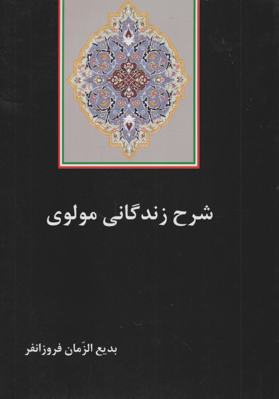 شرح زندگانی مولوی