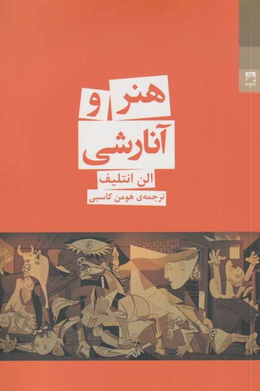 هنر و آنارشی