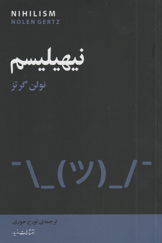 نیهیلیسم