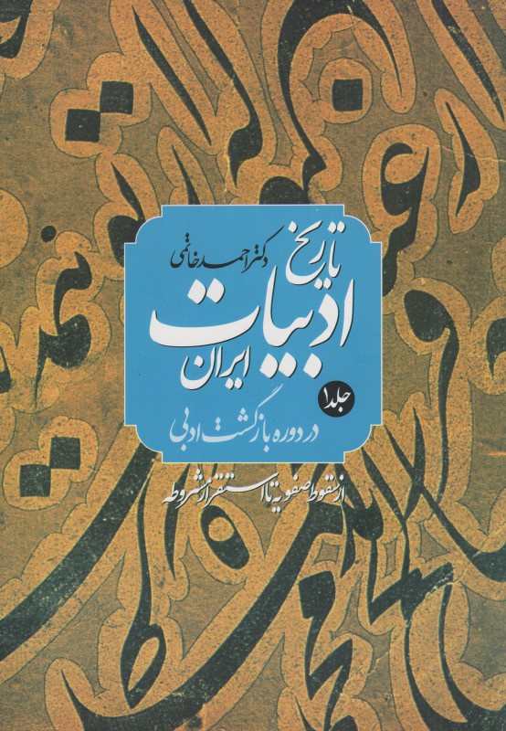 تاریخ ادبیات ایران در دوره بازگشت ادبی (2 جلدی) (از سقوط صفویه تا استقرار مشروطه)