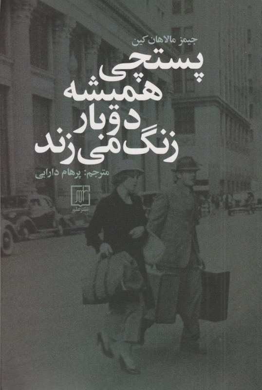 پستچی همیشه دو بار زنگ می‌زند