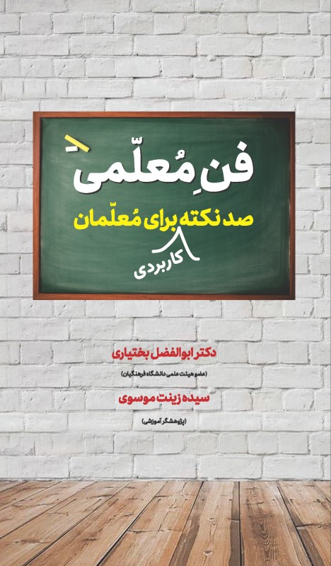 فن معلمی (صد نکته کاربردی برای معلمان)