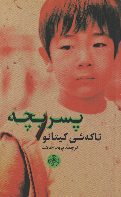پسربچه