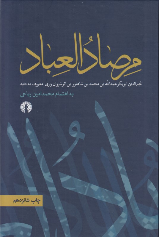 مرصادالعباد