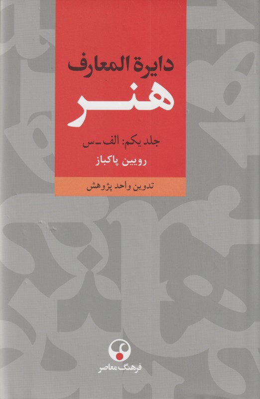 دایره‌المعارف هنر (3 جلدی)