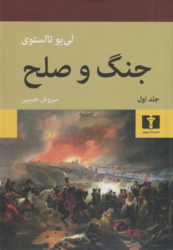 جنگ و صلح (2 جلدی)