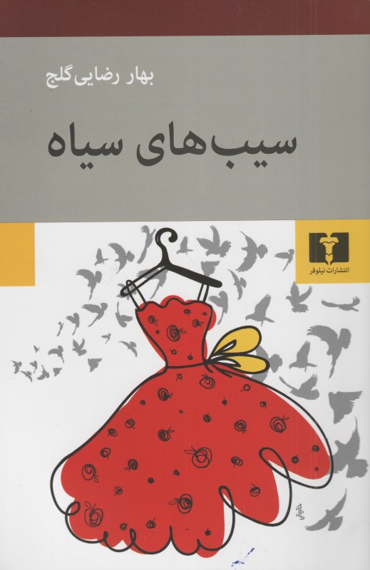 سیب‌های سیاه