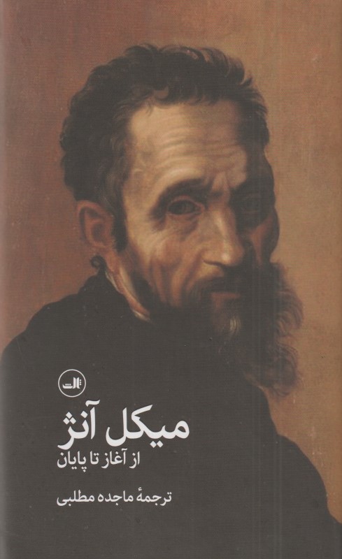 میکل آنژ (از آغاز تا پایان)