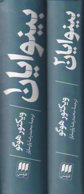 بینوایان (2 جلدی)