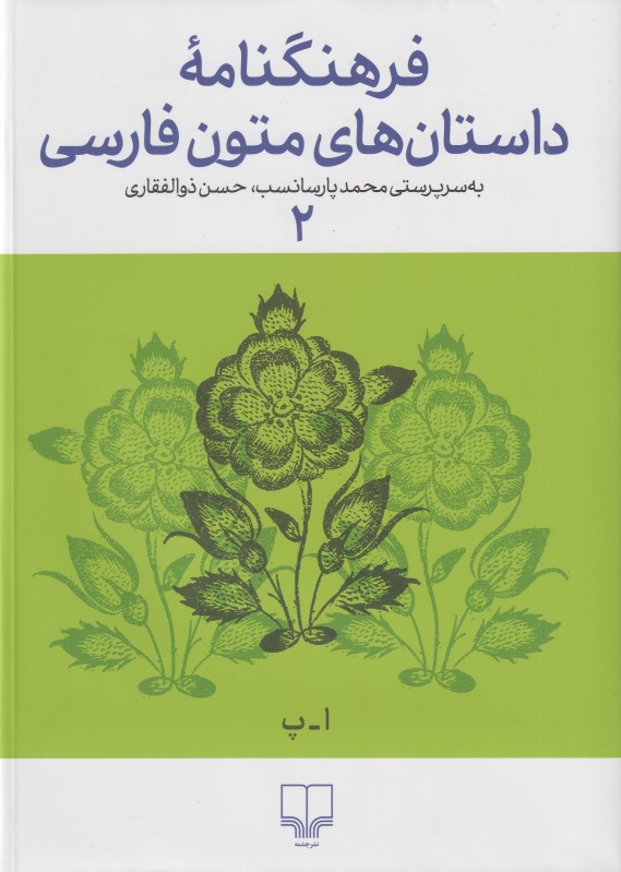 فرهنگنامه داستان‌های متون فارسی 2