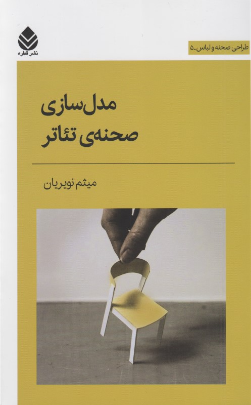 مدل‌سازی صحنه تئاتر