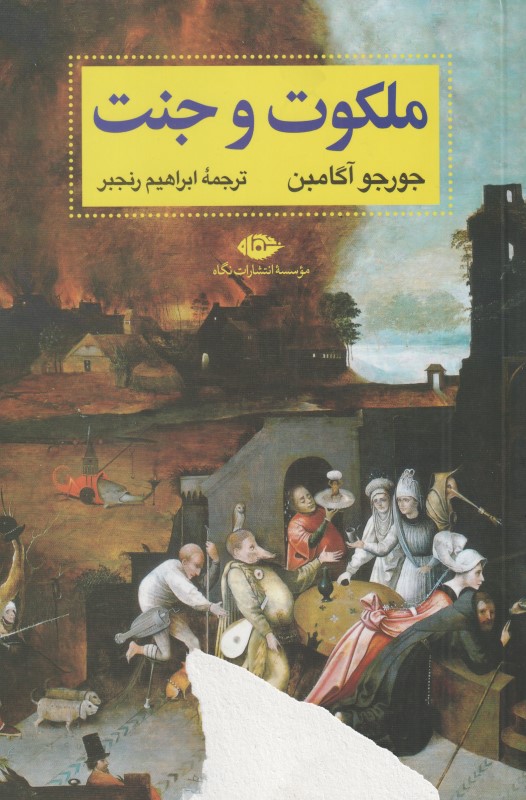 ملکوت و جنت