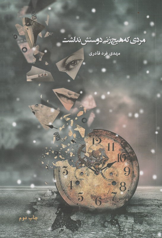 مردی که هیچ زنی دوستش نداشت