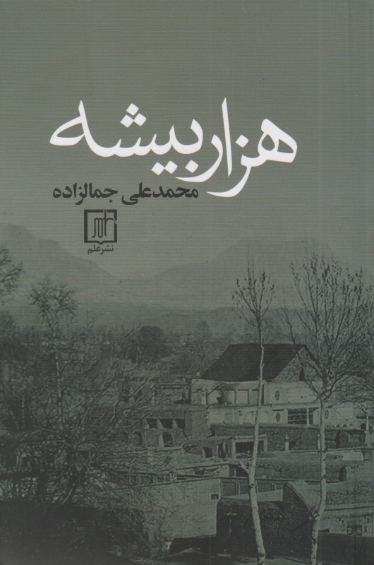 هزار بیشه