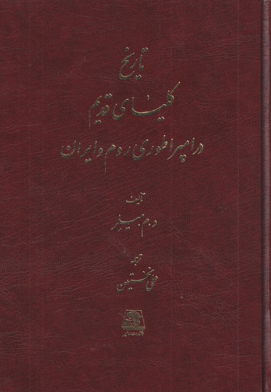 تاریخ کلیسای قدیم در امپراطوری روم و ایران